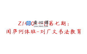 Z1400---[]第七期：闻庐何体班-刘广文书法教育