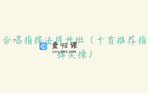 合唱指挥法提升班（十首推荐指挥实操）