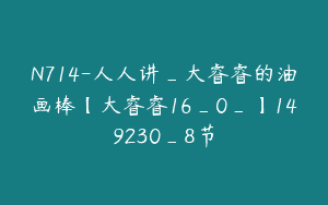 N714-人人讲_大睿睿的油画棒【大睿睿16_0_】149230_8节