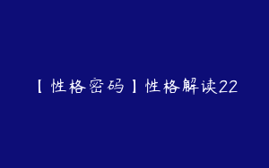 【性格密码】性格解读22