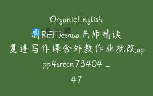 OrganicEnglish新REFJeshua老师精读复述写作课含外教作业批改appp4srecn73404_47