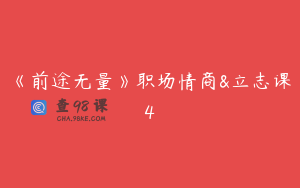 《前途无量》职场情商&立志课4