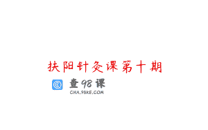 扶阳针灸课第十期