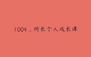 1004_所长个人成长课