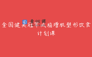 全国健美冠军减脂增肌塑形饮食计划课