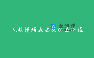 人物情绪表达及塑造课程