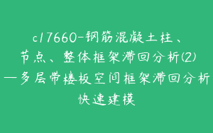 c17660-钢筋混凝土柱、节点、整体框架滞回分析(2)—多层带楼板空间框架滞回分析快速建模