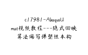 c17981-AbaqusUmat视频教程—隐式回映算法编写弹塑性本构