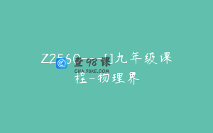 Z2560---[]九年级课程-物理界