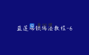 蓝莲瑞锁编法教程-6