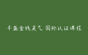 丰盛金钱灵气™国际认证课程