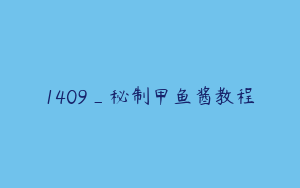 1409_秘制甲鱼酱教程
