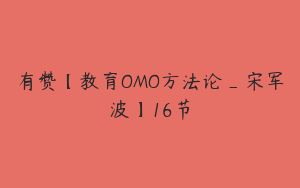 有赞【教育OMO方法论_宋军波】16节