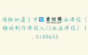 海豚知道【中国冀派糖画课程（糖块制作课程入门画法课程）】_5188653