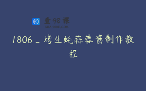 1806_烤生蚝蒜蓉酱制作教程