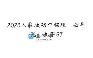 2023人教版初中物理_必刷题_九下57