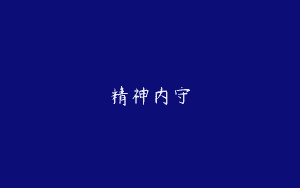 精神内守