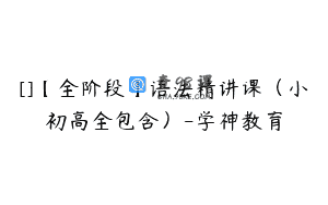 []【全阶段】语法精讲课（小初高全包含）-学神教育