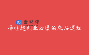 冯继超创业必爆的底层逻辑