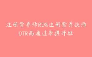 注册营养师RD&注册营养技师DTR高通过率提升班