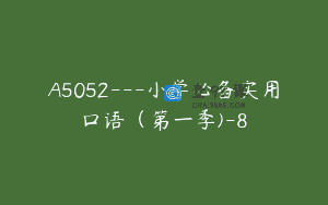 A5052—小学必备实用口语（第一季)-8