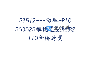 S3512—海豚-P10SG3525推挽逆变和IR2110全桥逆变