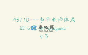 A5110—李华老师体式的心意与Pranayama-4节