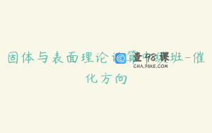 固体与表面理论计算中级班-催化方向