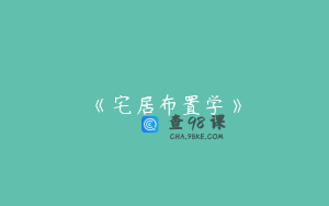 《宅居布置学》