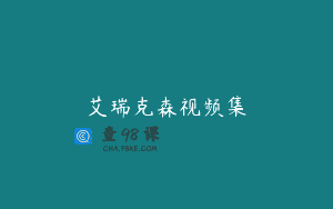 艾瑞克森视频集