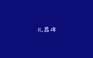 礼器碑