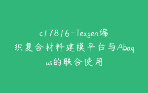 c17816-Texgen编织复合材料建模平台与Abaqus的联合使用