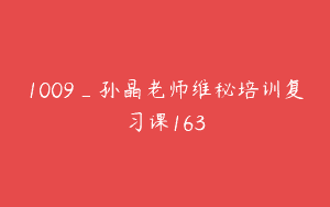 1009_孙晶老师维秘培训复习课163