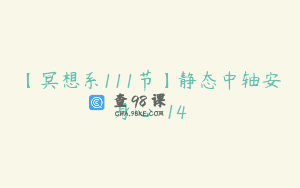 【冥想系111节】静态中轴安身心-14