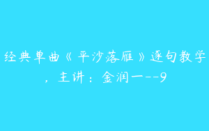 经典单曲《平沙落雁》逐句教学，主讲：金润一--9