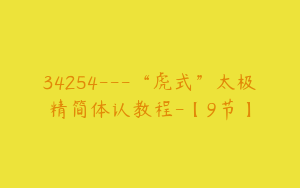34254---“虎式”太极精简体认教程-【9节】