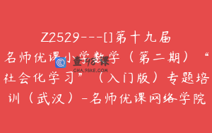 Z2529---[]第十九届名师优课小学数学（第二期）“社会化学习”（入门版）专题培训（武汉）-名师优课网络学院