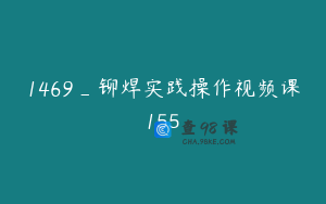 1469_铆焊实践操作视频课155