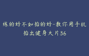 练的好不如拍的好-教你用手机拍出健身大片36