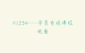 A1234—学员专项课程观看