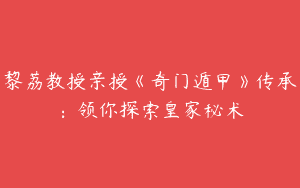 黎荔教授亲授《奇门遁甲》传承：领你探索皇家秘术