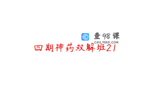 四期神药双解班21
