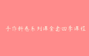 焸手作斜卷系列课全套四季课程