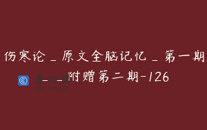 伤寒论_原文全脑记忆_第一期__附赠第二期-126