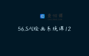 56.SAI绘画系统课12