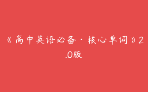 《高中英语必备·核心单词》2.0版