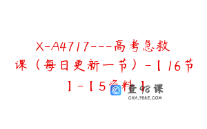 X-A4717---高考急救课（每日更新一节）-【16节】-【5资料】