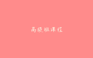 高级班课程