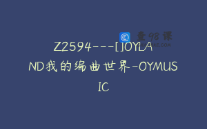 Z2594---[]OYLAND我的编曲世界-OYMUSIC