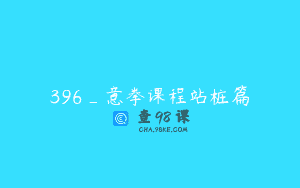 396_意拳课程站桩篇